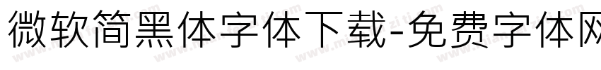 微软简黑体字体下载字体转换