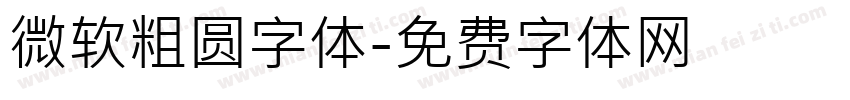 微软粗圆字体字体转换