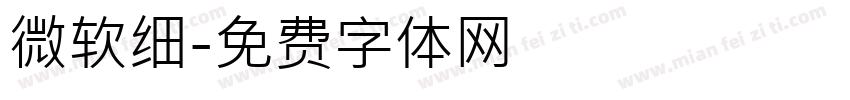 微软细字体转换