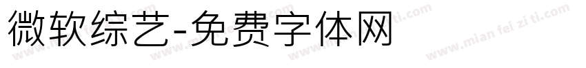 微软综艺字体转换