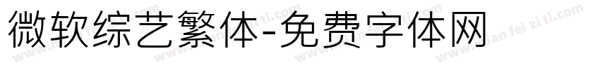 微软综艺繁体字体转换