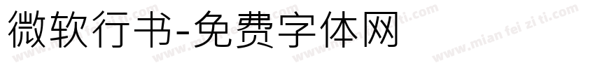 微软行书字体转换