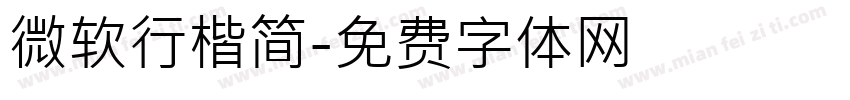 微软行楷简字体转换