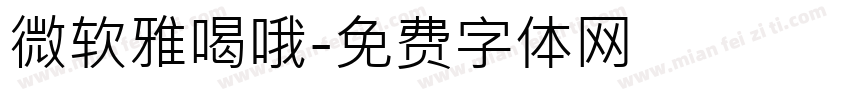 微软雅喝哦字体转换