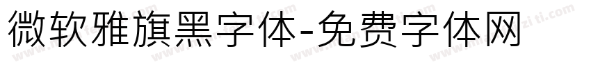 微软雅旗黑字体字体转换