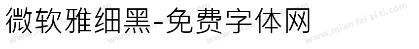 微软雅细黑字体转换