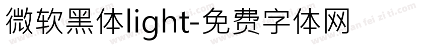 微软黑体light字体转换
