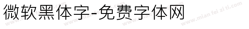 微软黑体字字体转换