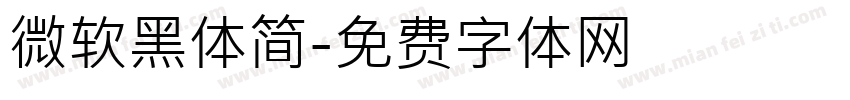 微软黑体简字体转换