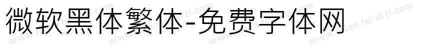 微软黑体繁体字体转换