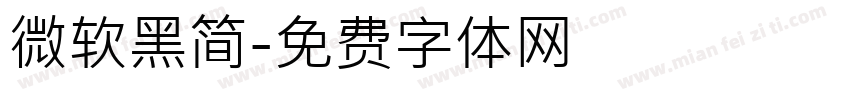 微软黑简字体转换