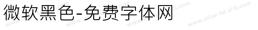 微软黑色字体转换