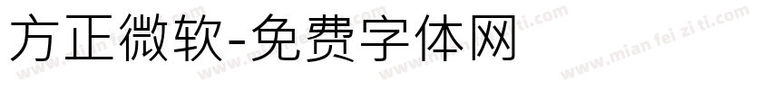 方正微软字体转换
