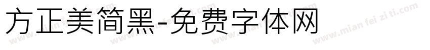 方正美简黑字体转换