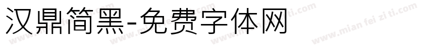 汉鼎简黑字体转换