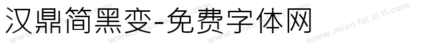 汉鼎简黑变字体转换