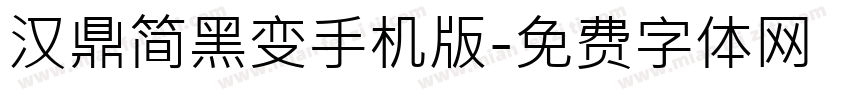 汉鼎简黑变手机版字体转换