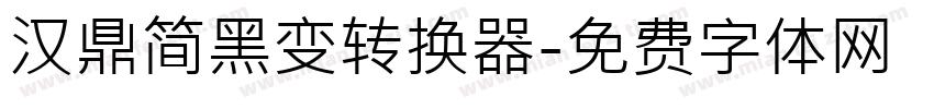 汉鼎简黑变转换器字体转换