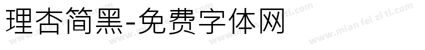 理杏简黑字体转换