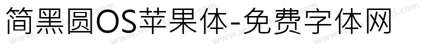 简黑圆OS苹果体字体转换