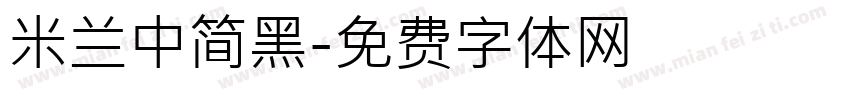 米兰中简黑字体转换
