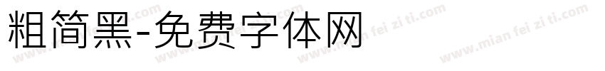 粗简黑字体转换