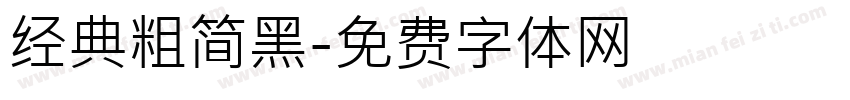 经典粗简黑字体转换