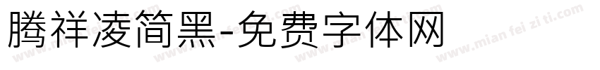 腾祥凌简黑字体转换