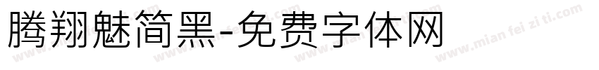 腾翔魅简黑字体转换