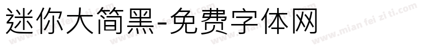 迷你大简黑字体转换