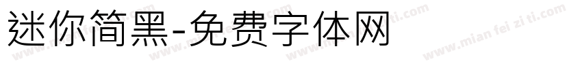 迷你简黑字体转换