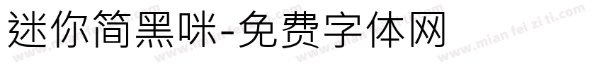 迷你简黑咪字体转换