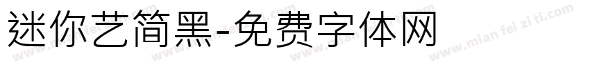 迷你艺简黑字体转换