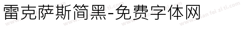 雷克萨斯简黑字体转换