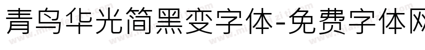 青鸟华光简黑变字体字体转换
