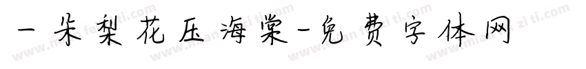 一朵梨花压海棠字体转换