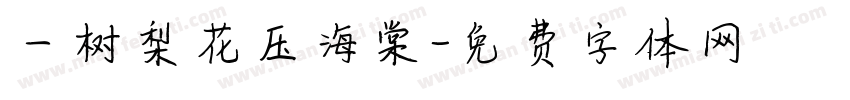 一树梨花压海棠字体转换