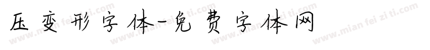 压变形字体字体转换
