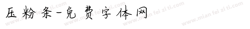 压粉条字体转换