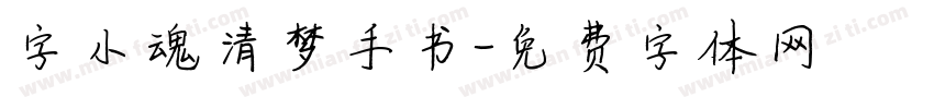 字小魂清梦手书字体转换