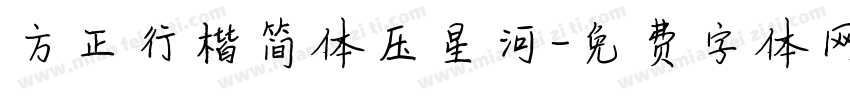方正行楷简体压星河字体转换