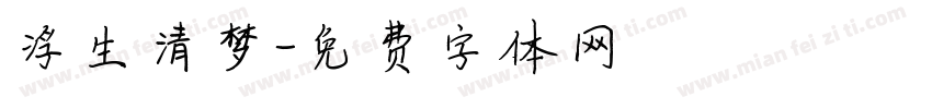 浮生清梦字体转换