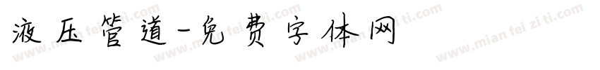 液压管道字体转换