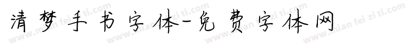 清梦手书字体字体转换