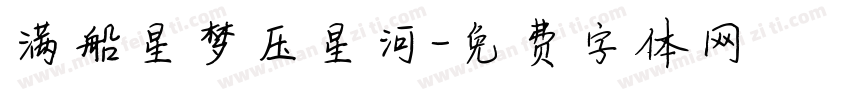 满船星梦压星河字体转换