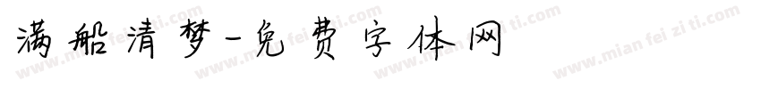 满船清梦字体转换