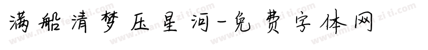满船清梦压星河字体转换