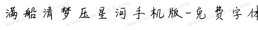 满船清梦压星河手机版字体转换