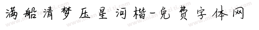 满船清梦压星河楷字体转换