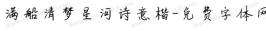 满船清梦星河诗意楷字体转换